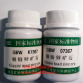 GBW07367	銅鉛鋅礦石標準物質 50g